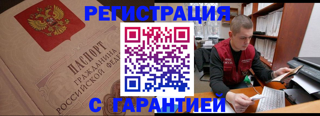 прописка штамп в Братске